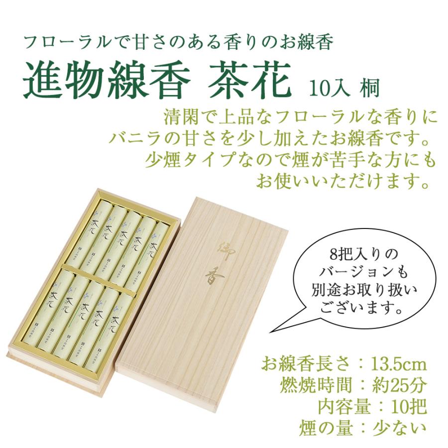 線香 喪中御見舞 喪中 見舞い ギフト 贈答用 お供え のし対応「進物線香 茶花10入 桐」お仏壇のはせがわ｜hasegawa-online｜03