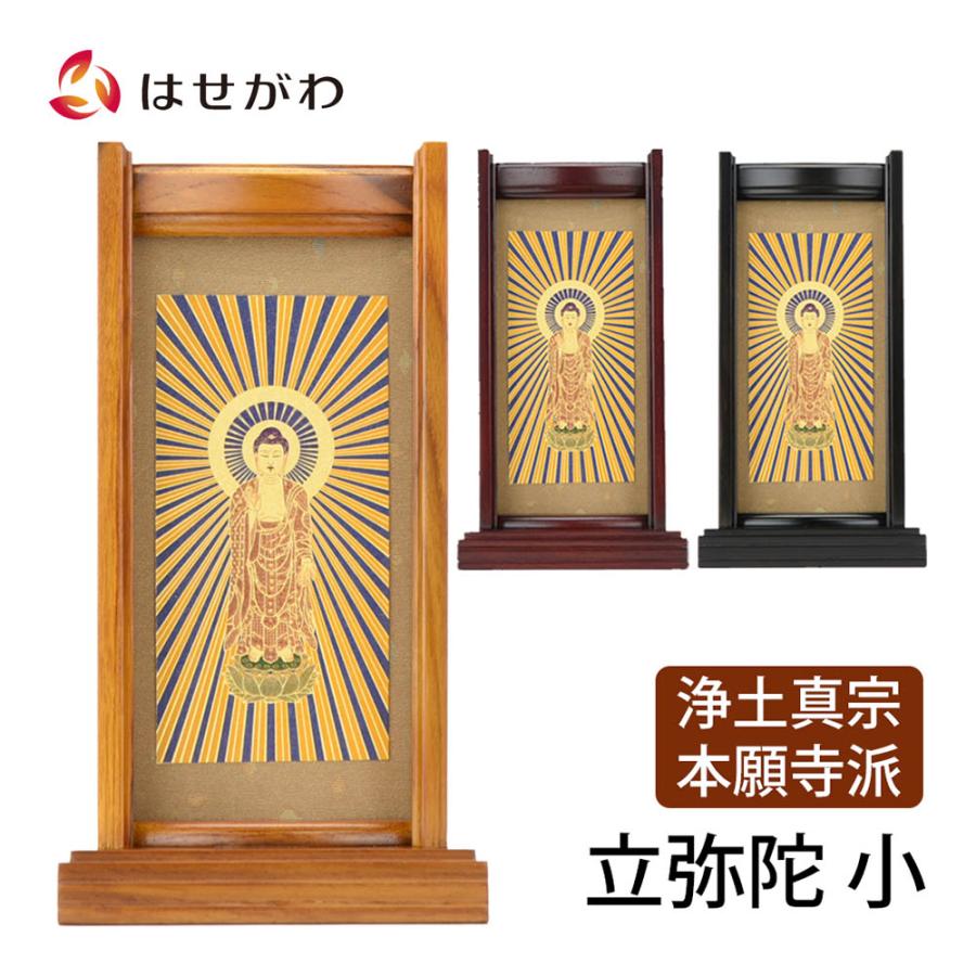 お仏壇のはせがわ 掛軸スタンド 掛け軸 浄土真宗 本願寺派 西 お仏壇のはせがわ 掛軸スタンド 掛け軸 浄土真宗 本願寺派 西