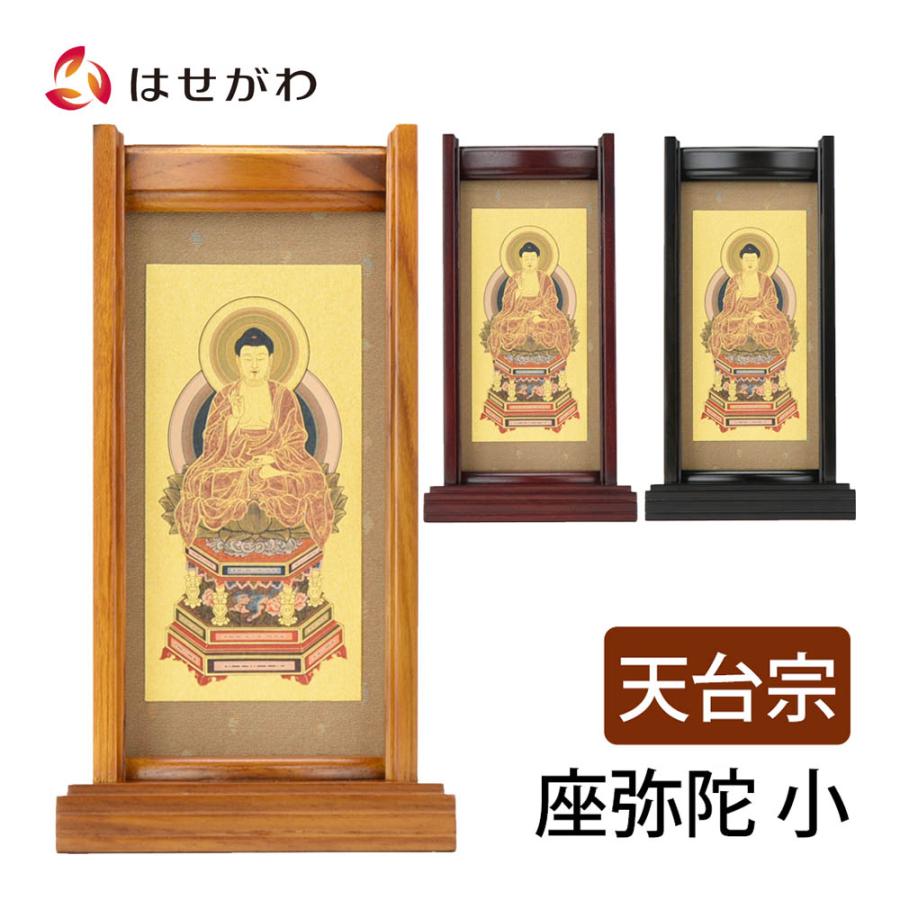 お仏壇のはせがわ 掛軸スタンド 掛け軸 天台宗 本尊 阿弥陀 座弥陀