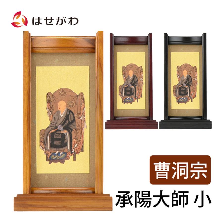 お仏壇のはせがわ 掛軸スタンド 掛け軸 曹洞宗 脇軸 脇侍「掛軸