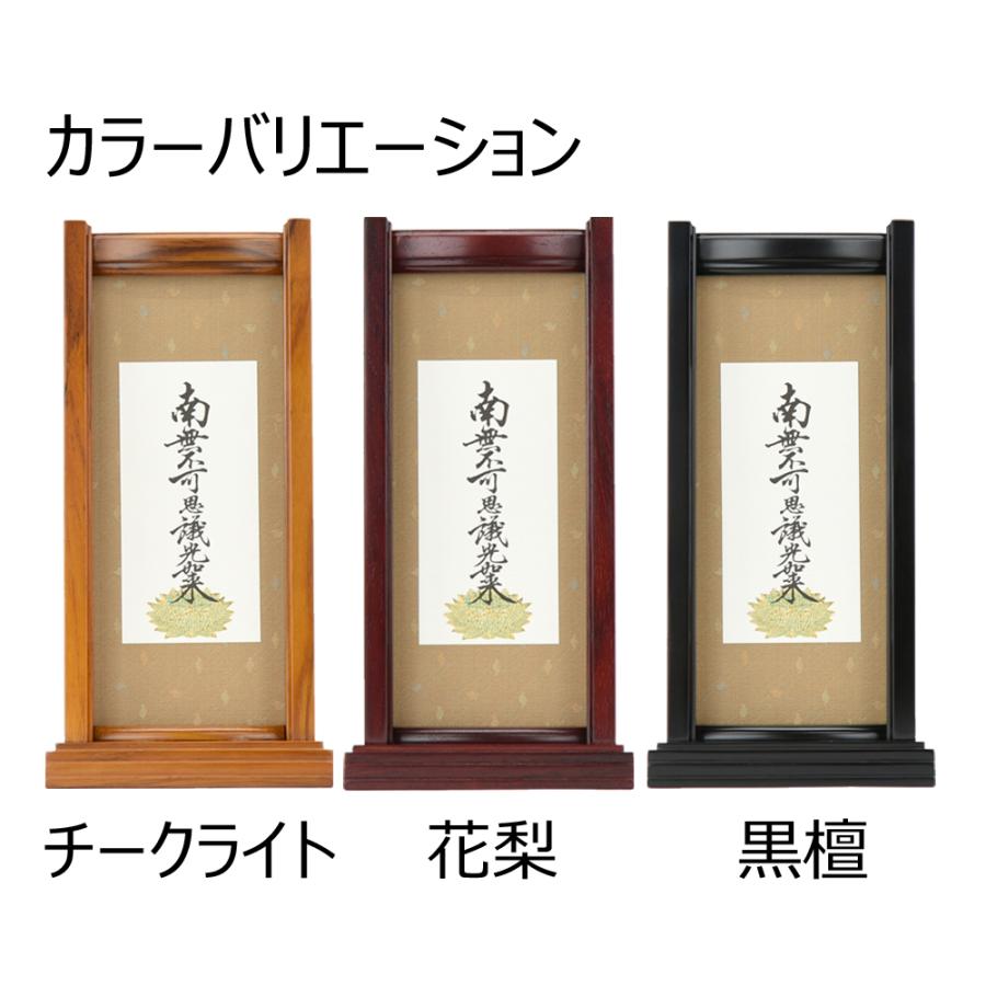 掛軸スタンド 掛け軸 浄土真宗 真宗大谷派 東 脇侍 脇侍「掛軸スタンドセット 九字名号 大」お仏壇のはせがわ_5