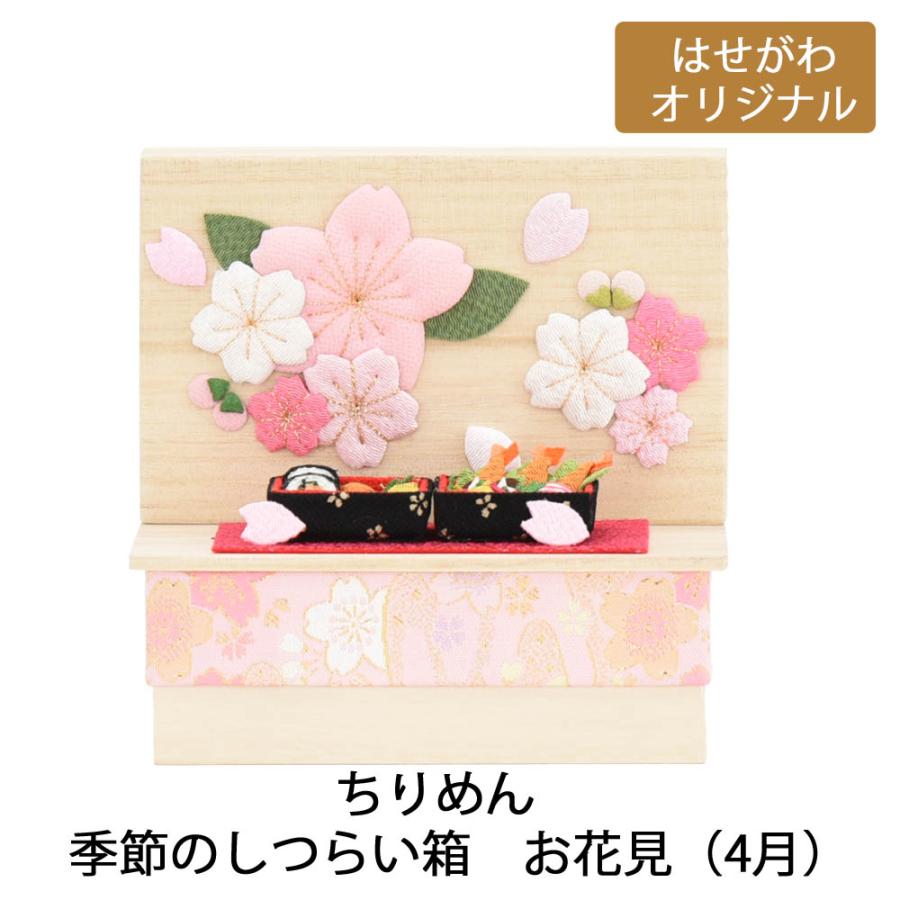 ちりめん飾り 桜 お重箱 さくら 花見 ちりめん細工「ちりめん 季節のしつらい箱 お花見（4月）」お仏壇のはせがわ｜hasegawa-online｜02