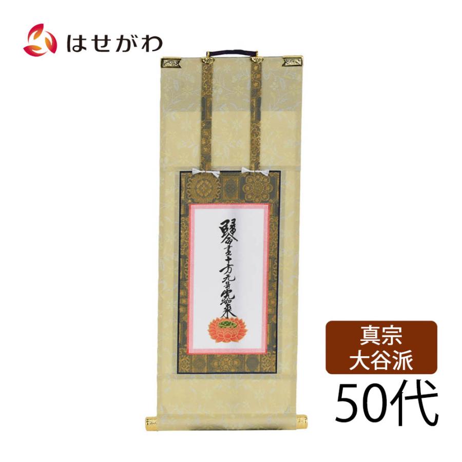 ショッピングオンラインストア 浄土真宗 真宗大谷派 東本願寺 脇仏 脇軸 脇侍 掛軸 掛け軸 願 東 十字名号 50代 32 5 Cm お仏壇の はせがわ 売り出しオーダー Grupoplasti Com Br