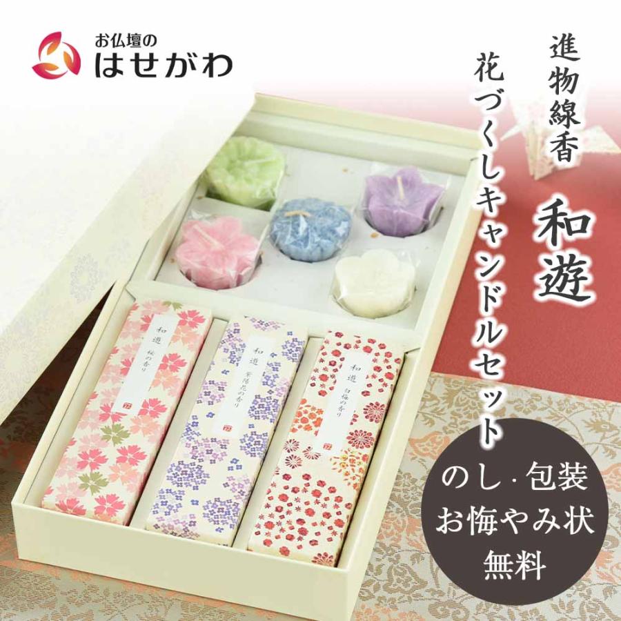 お仏壇のはせがわ お線香 贈答 のし 贈答用 贈り物 ギフト お供え 御供