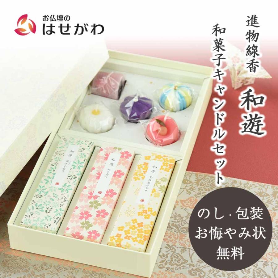 お仏壇のはせがわ お線香 贈答 のし 贈答用 贈り物 ギフト お供え 御供