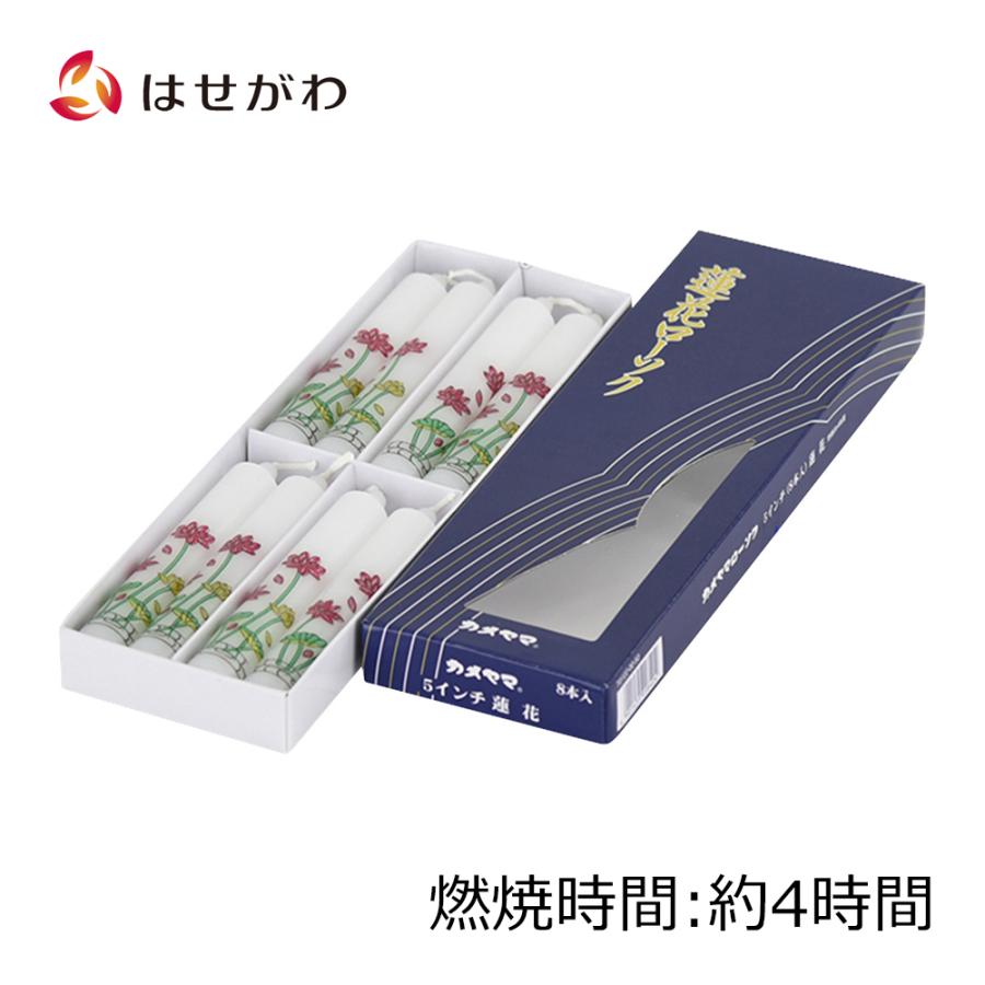 お仏壇のはせがわ ろうそく ロウソク「蓮華ローソク 8本入 5.0寸」お
