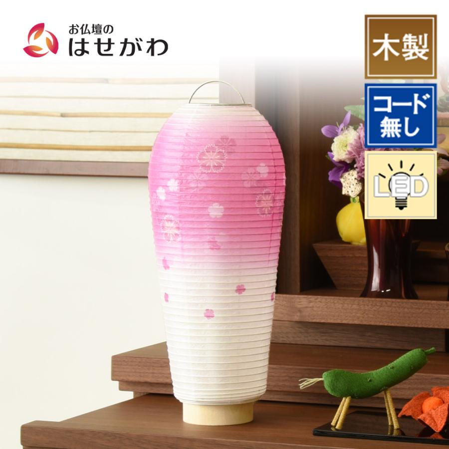 お仏壇のはせがわ 盆提灯 岐阜提灯 提灯 led コードレス ミニ