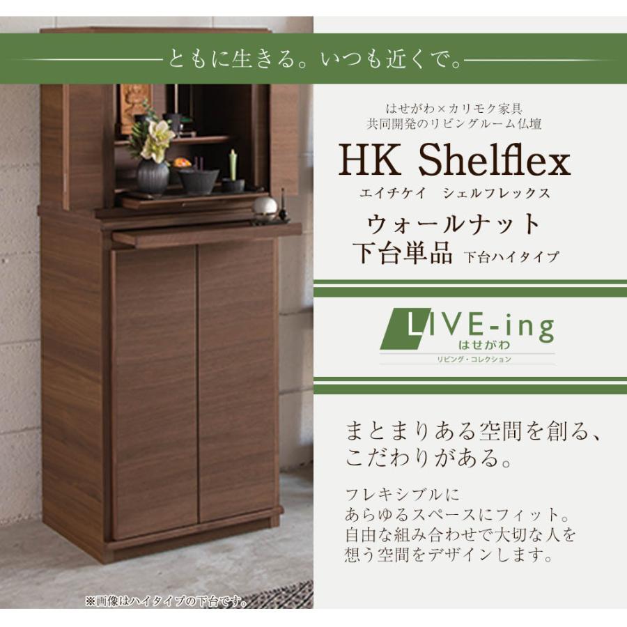 仏壇 台 下台 チェスト シェルフレックス用 国産 新型 カリモク家具 