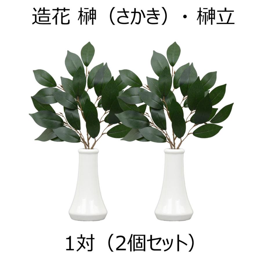 榊 榊立て 榊たて 神棚 造花 神具 榊立 無地 4 0 榊セット お仏壇のはせがわ お仏壇のはせがわ Online Shop 通販 Paypayモール