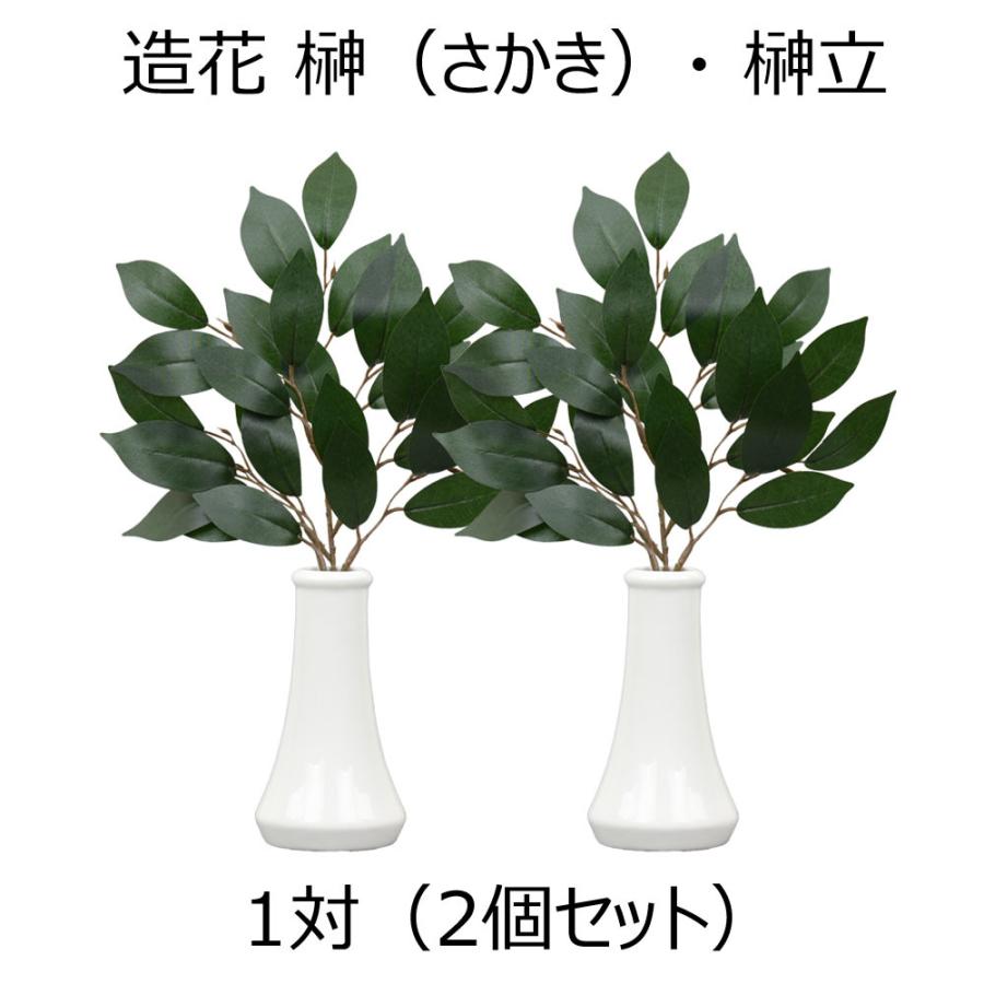 お仏壇のはせがわ 榊 榊立て 榊たて 神棚 造花 「神具 榊立 無地 4.5 榊セット」 : 仏壇・盆提灯・線香-お仏壇のはせがわ - 通販 ...