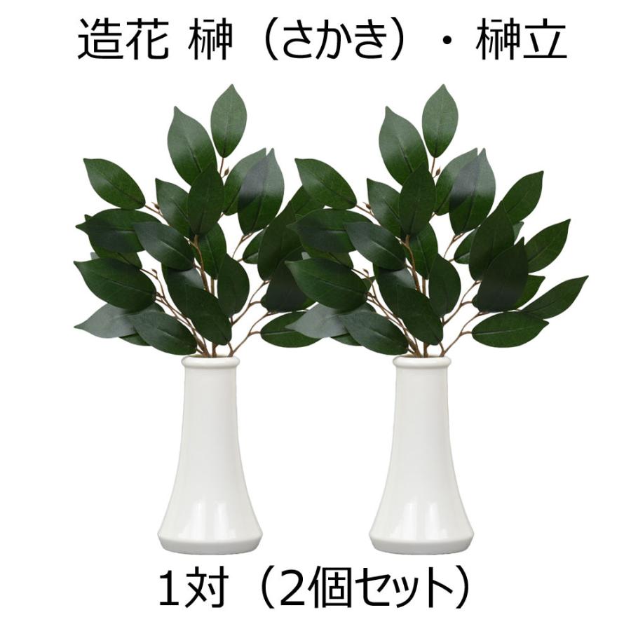 お仏壇のはせがわ 榊 榊立て 榊たて 神棚 造花 「神具 榊立 無地 5.0