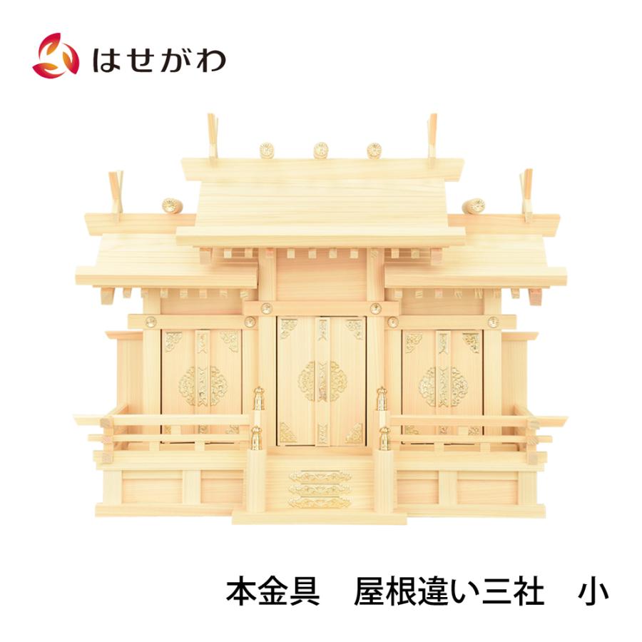 お仏壇のはせがわ 神棚 三社 シンプル 東濃桧「本金具 屋根違い お仏壇のはせがわ 神棚 三社 シンプル 東濃桧「本金具 屋根違い
