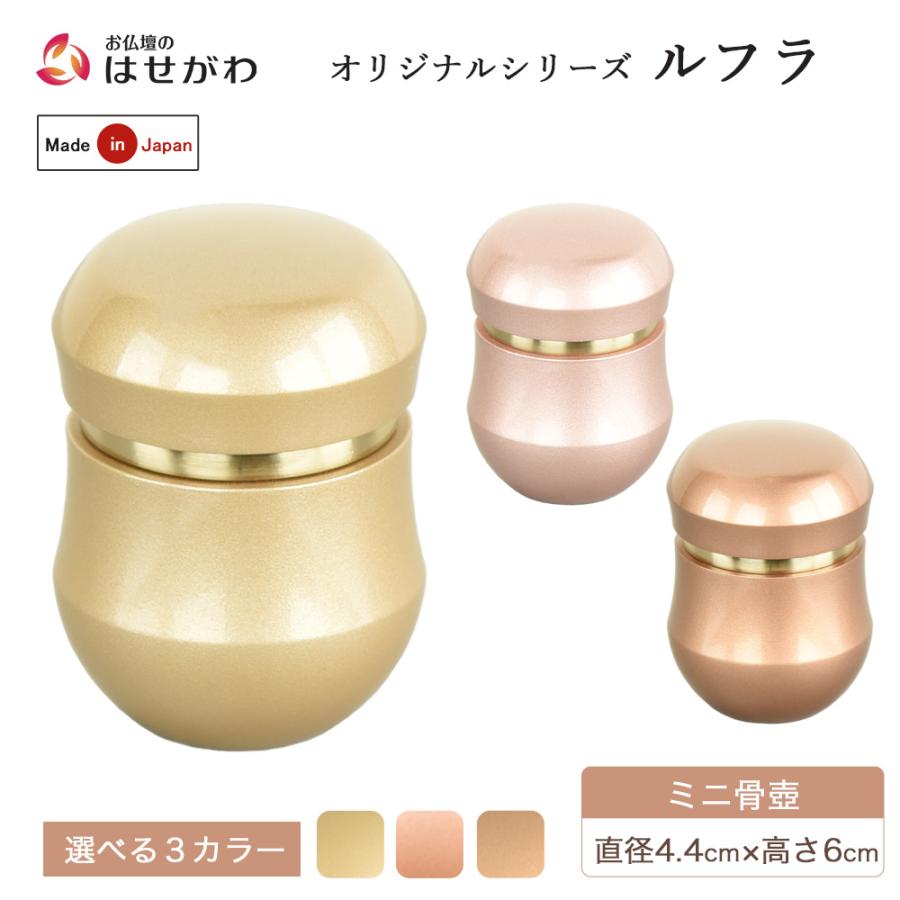 お仏壇のはせがわ 骨壺 コンパクト かわいい きれい ミニ骨壺 分骨 分