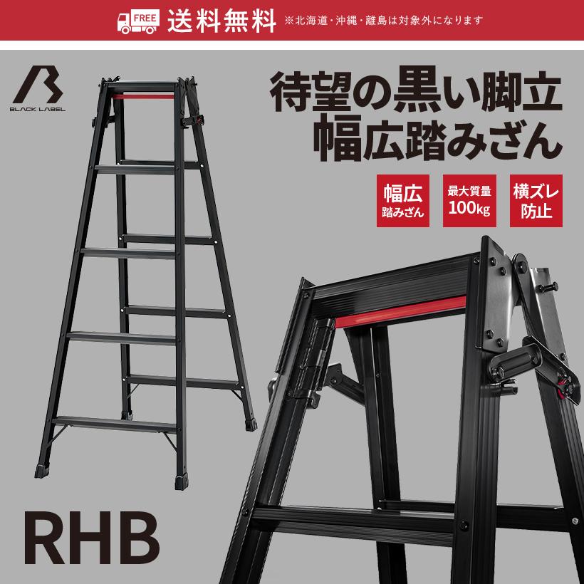 脚立 RHB-09 はしご兼用脚立 BLACKLABEL ブラックレーベル 3段 3尺 ワンタッチバー 長谷川工業 hasegawa｜hasegawa-select｜02