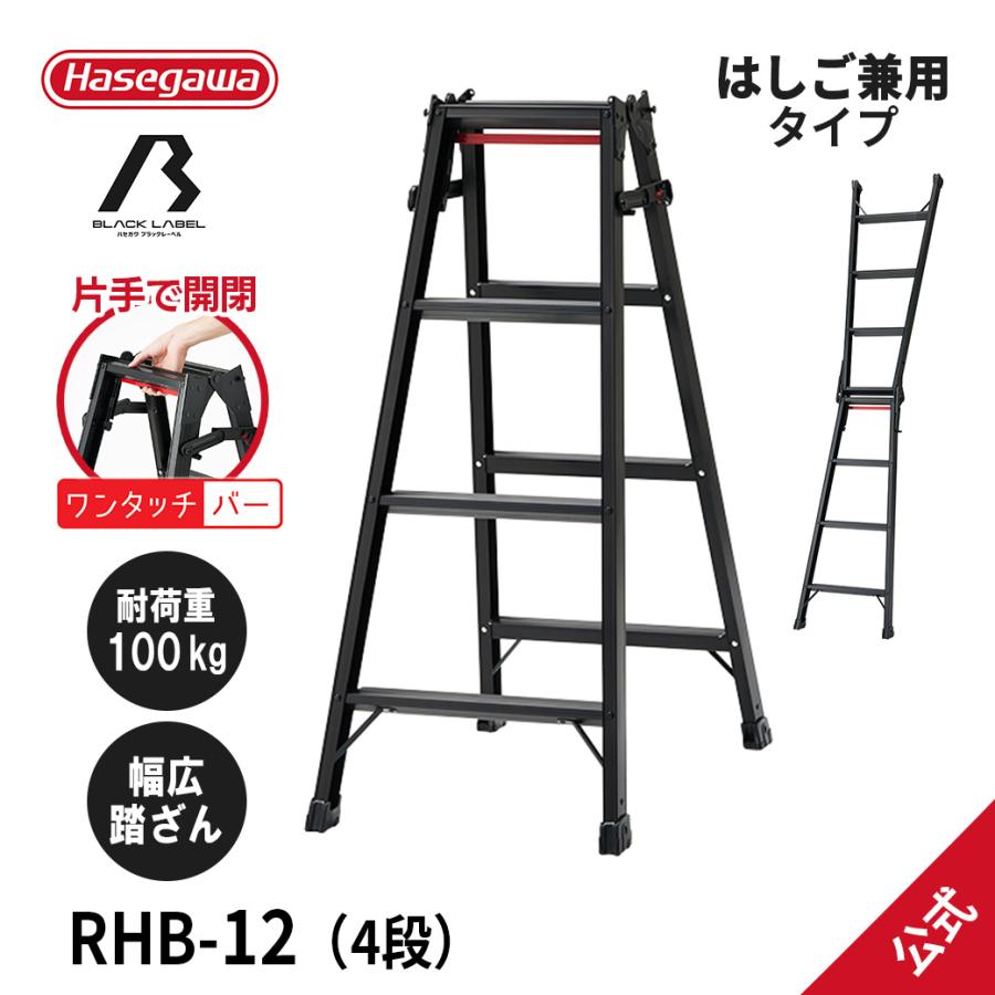 長谷川工業 脚立 RHB-12 はしご兼用脚立 BLACKLABEL ブラック 長谷川工業 脚立 RHB-12 はしご兼用脚立 BLACKLABEL ブラック