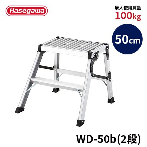 長谷川工業 作業台 WD-50b 折りたたみ作業台 幅広天板 軽量 hasegawa