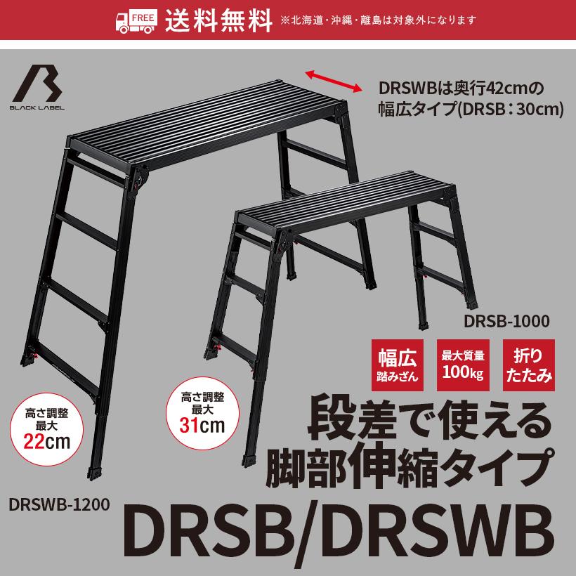 長谷川工業 【 DRSWB-1200 】 洗車台 脚部伸縮足場台 足場台 長谷川工業 【 DRSWB-1200 】 洗車台 脚部伸縮足場台 足場台