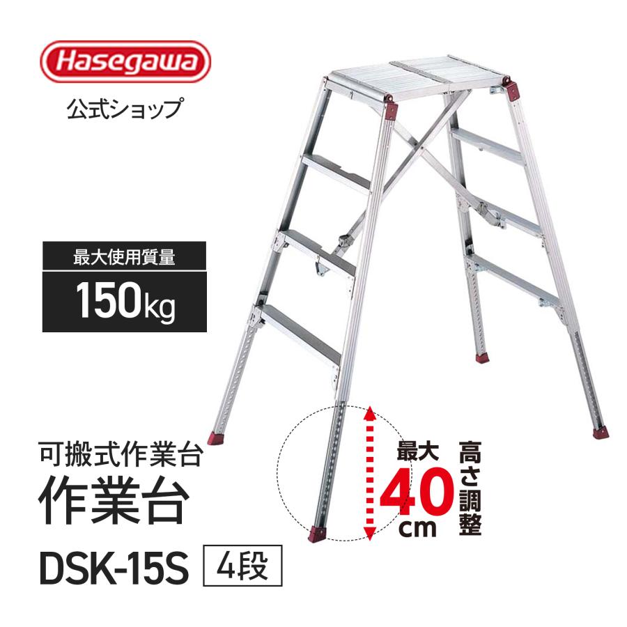 長谷川工業 可搬式作業台 お立ち台 4段 仮設工業会承認品 脚部伸縮