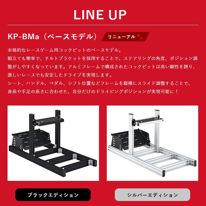 【 KP-BMa(BK) 】 DRAPOJI ドラポジ ブラック ベースモデル ハンコン コックピット レースゲーム用 レーシングシミュレーター レースシム レーシングリグ｜hasegawa-select｜07