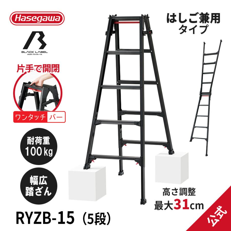 長谷川工業 脚立 RYZB-15 はしご兼用伸縮脚立 BLACKLABEL 長谷川工業 脚立 RYZB-15 はしご兼用伸縮脚立 BLACKLABEL