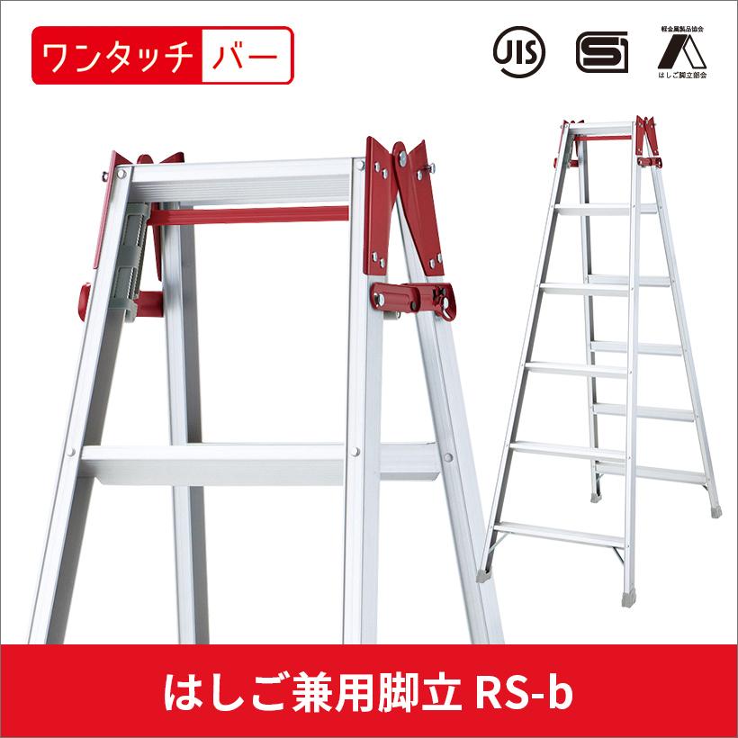 長谷川工業 脚立 RS-12b ハセガワ hasegawa はしご兼用脚立 幅広 長谷川工業 脚立 RS-12b ハセガワ hasegawa はしご兼用脚立 幅広