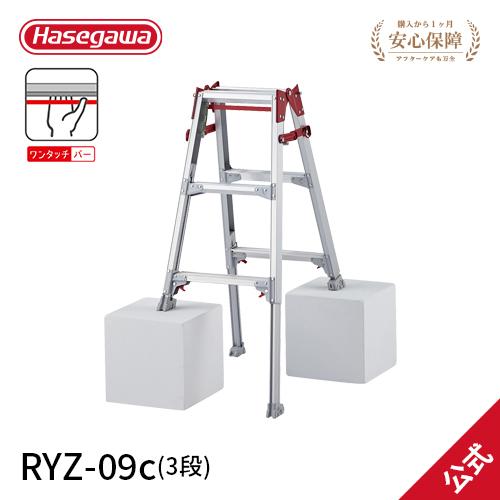 長谷川工業 RYZ-09c ハセガワ hasegawa はしご兼用伸縮脚立 伸縮 長谷川工業 RYZ-09c ハセガワ hasegawa はしご兼用伸縮脚立 伸縮
