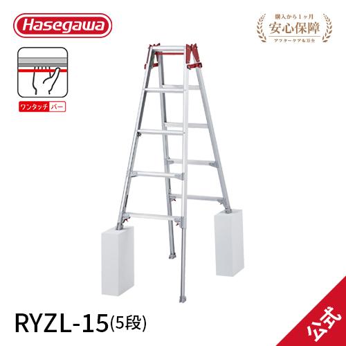 長谷川工業 RYZL-15 ハセガワ hasegawa はしご兼用伸縮脚立 伸縮 長谷川工業 RYZL-15 ハセガワ hasegawa はしご兼用伸縮脚立 伸縮