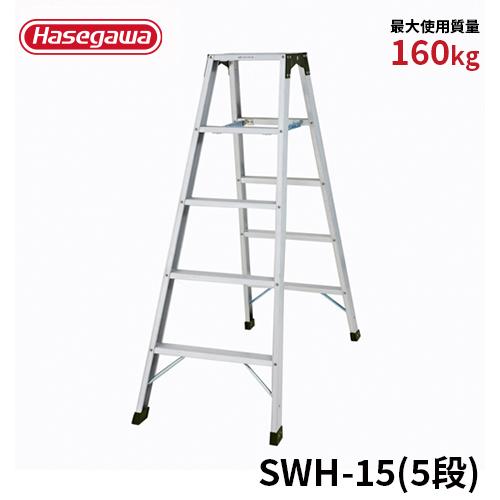 長谷川工業 脚立 SWH-15 専用脚立 強力型脚立 5段 5尺 天板幅広 