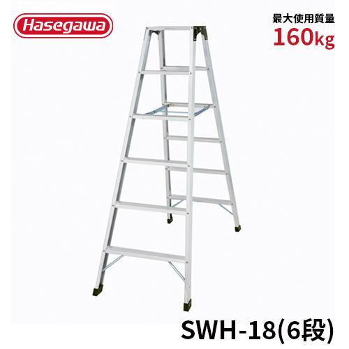 長谷川工業 脚立 SWH-18 専用脚立 強力型脚立 6段 6尺 天板幅広