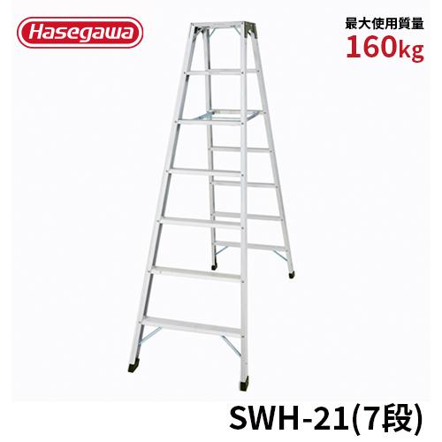 長谷川工業 脚立 SWH-21 専用脚立 強力型脚立 7段 7尺 天板幅広