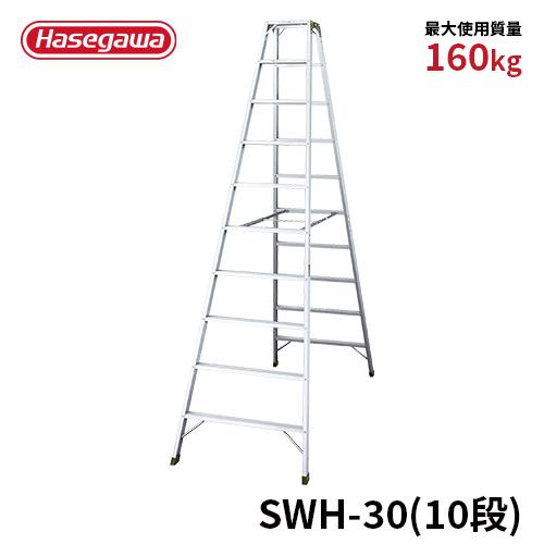 長谷川工業 脚立 SWH-30 専用脚立 強力型脚立 10段 10尺 天板幅広