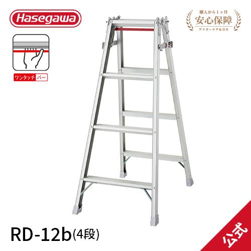 長谷川工業 RD-12b ハセガワ hasegawa はしご兼用脚立 脚立 幅広 長谷川工業 RD-12b ハセガワ hasegawa はしご兼用脚立 脚立 幅広