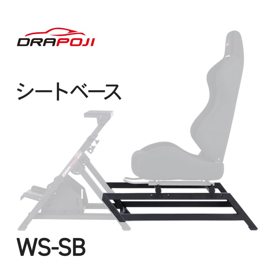 WS-SB 】シートベース レーシングコックピット コックピット ハンコン