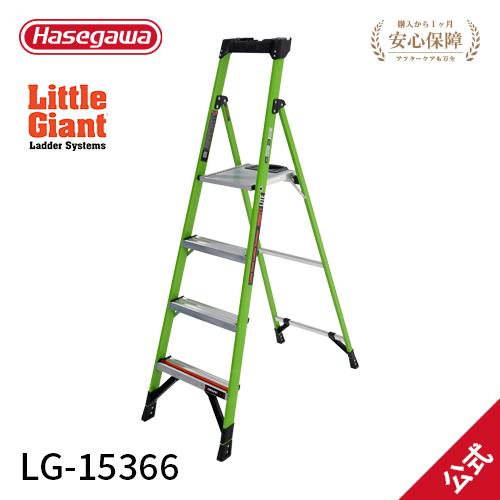 LG-15366 長谷川工業 hasegawa リトルジャイアント littlegiant  