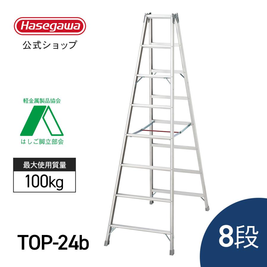 長谷川工業 【 TOP-24b 】 脚立 長尺脚立 8段 8尺 230cm ワンタッチ