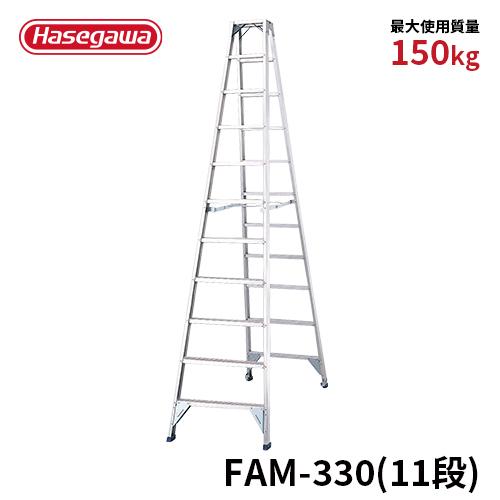 長谷川工業 脚立 FAM-330 専用脚立 11尺 長尺強力型 幅広踏残 hasegawa