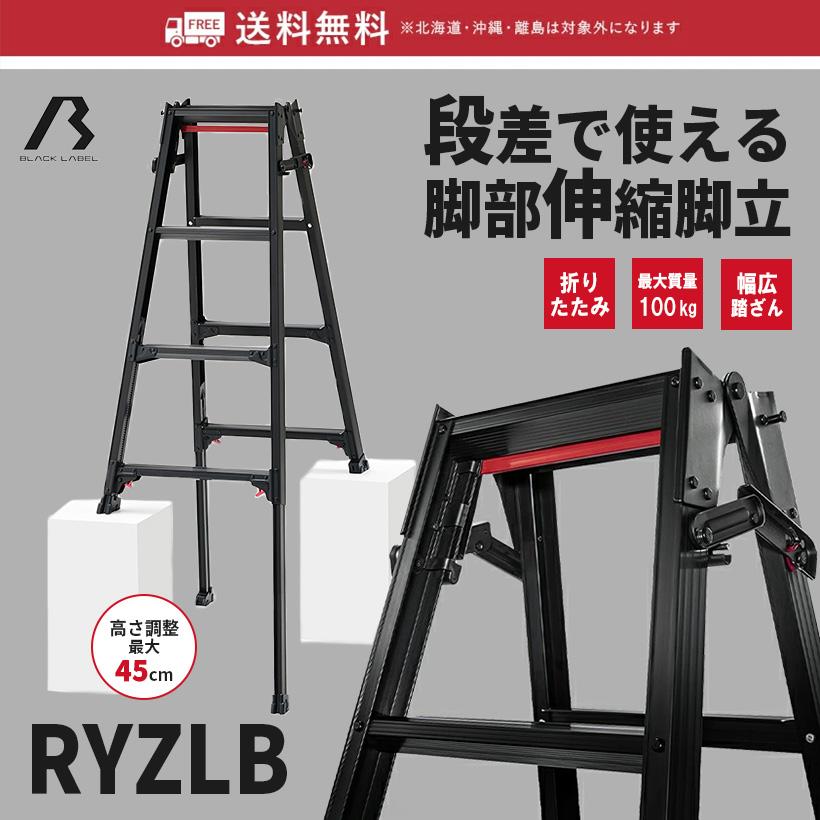 【 RYZLB-12 】脚立 はしご兼用伸縮脚立 はしご兼用脚立 脚部伸縮 黒  BLACKLABEL ブラックレーベル 4段 4尺 ワンタッチバー 軽量 長谷川工業 hasegawa｜hasegawa-select｜02