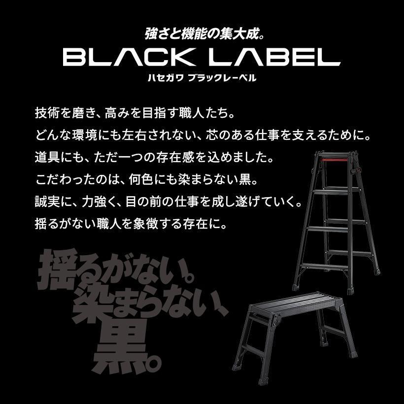 【 RYZLB-12 】脚立 はしご兼用伸縮脚立 はしご兼用脚立 脚部伸縮 黒  BLACKLABEL ブラックレーベル 4段 4尺 ワンタッチバー 軽量 長谷川工業 hasegawa｜hasegawa-select｜03