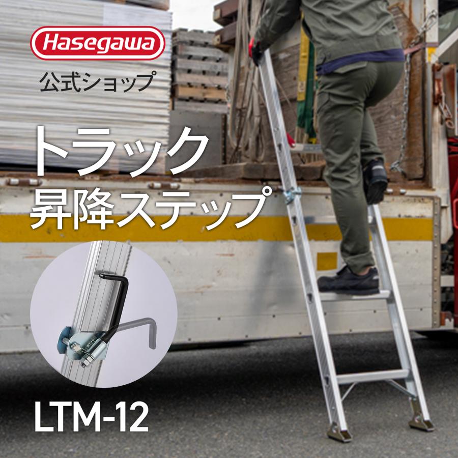 長谷川工業 【 LTM-12 】 トラック昇降はしご 荷台昇降用 ラクノリ