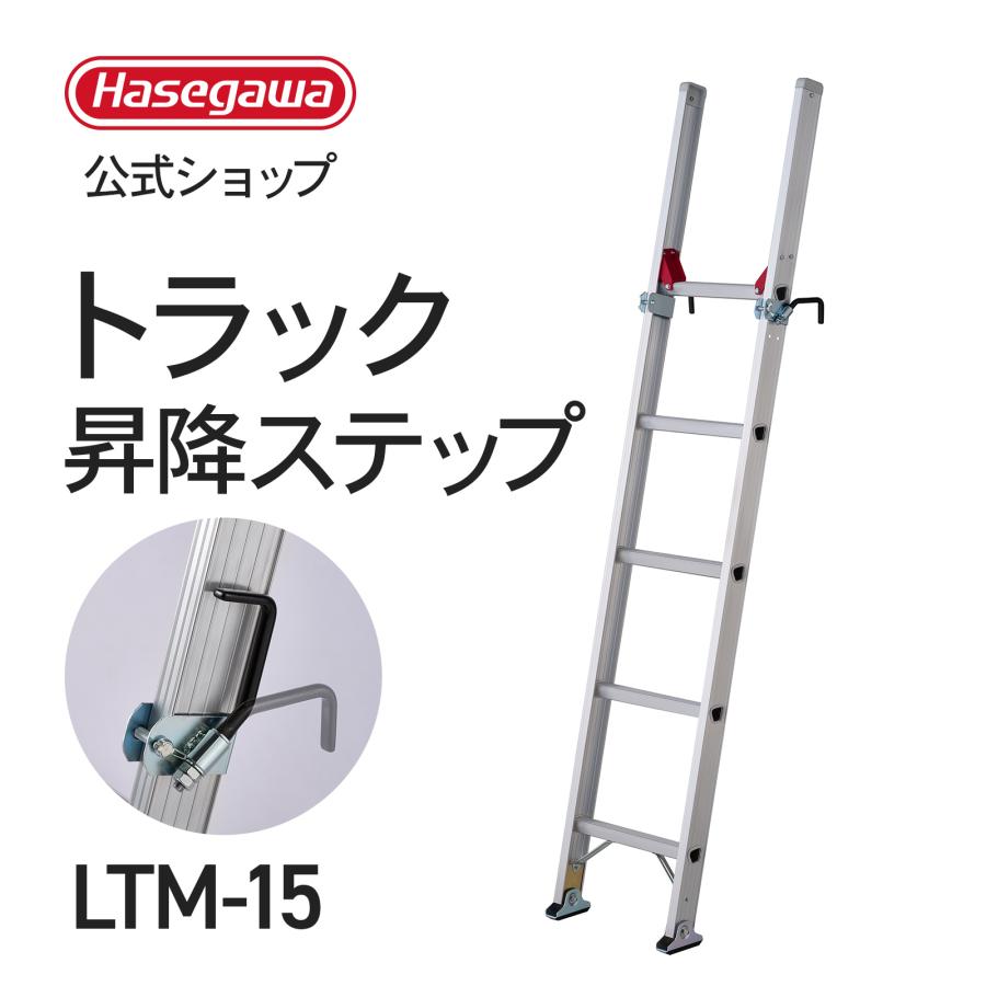 長谷川工業 【 LTM-15 】 トラック昇降はしご 荷台昇降用 ラクノリ