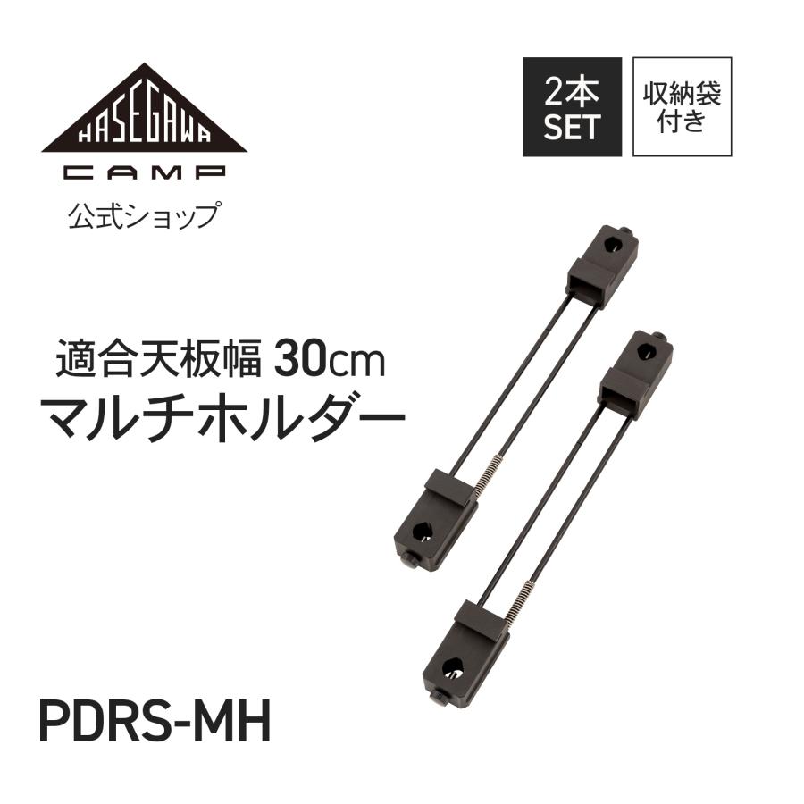 PDRS-MH 】マルチホルダー hasegawacamp ハセガワキャンプ 長谷川工業