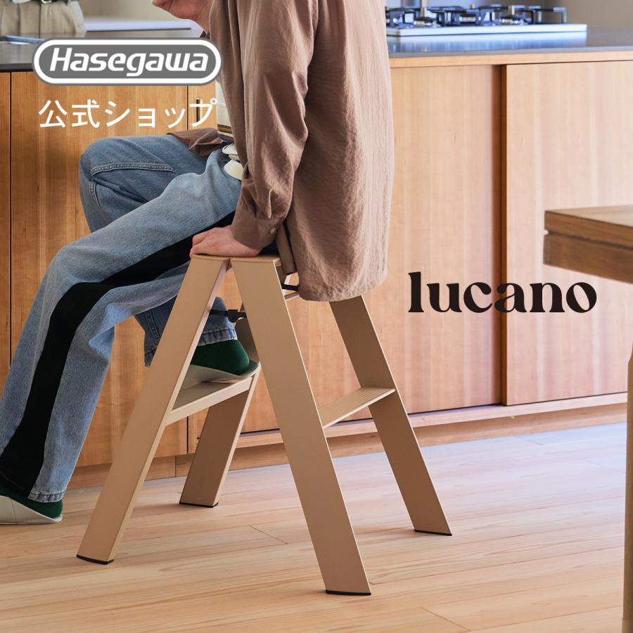 長谷川工業 lucano ルカーノ 踏み台 踏台 脚立 インテリア スツール