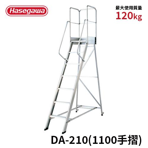 長谷川工業 作業台 DA-210(1100手摺) 組立式作業台 ライトステップ