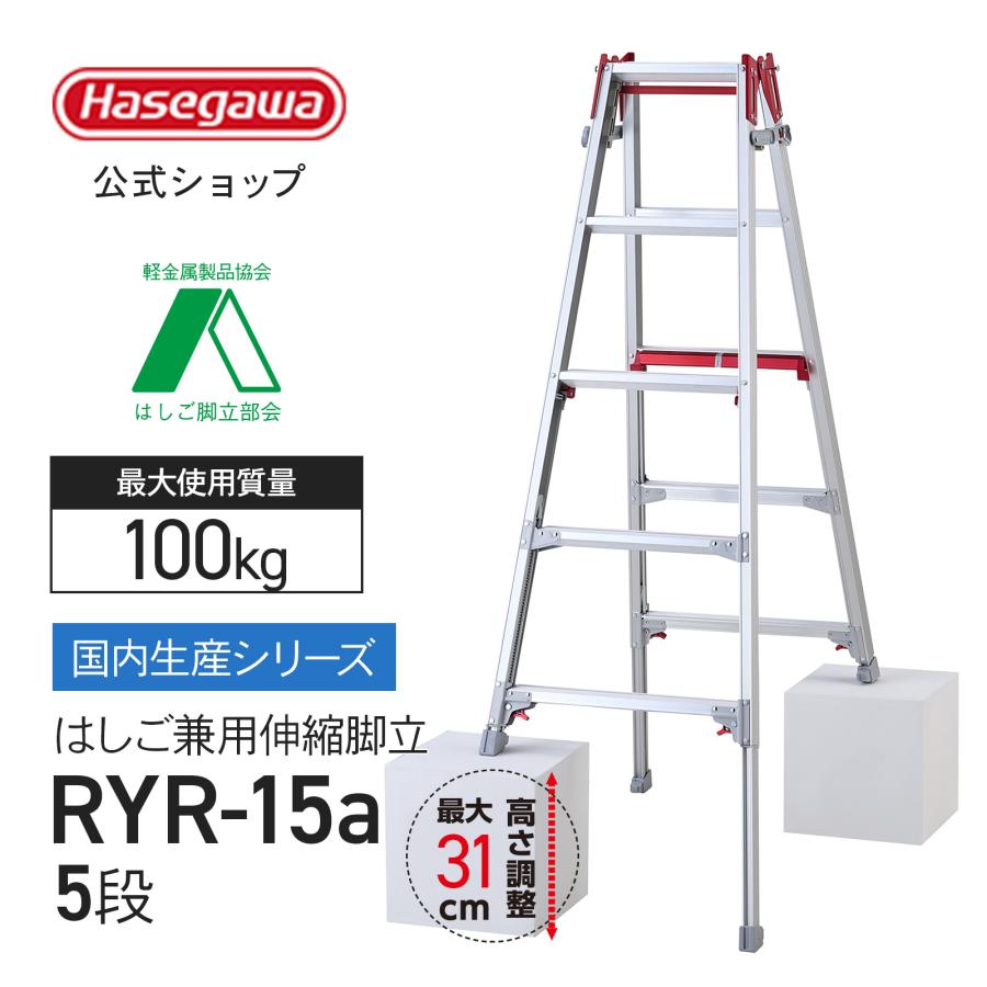 長谷川工業 【 RYR-15a 】上部操作 はしご兼用脚立 5段 5尺 シャガマン
