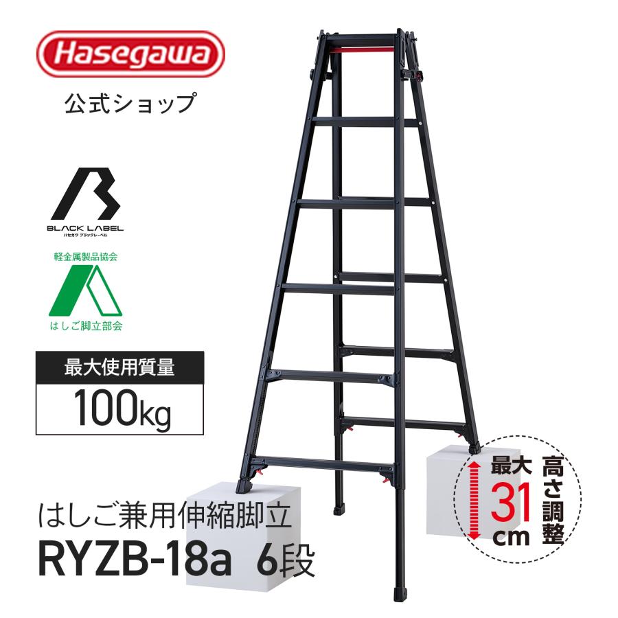 長谷川工業 【 RYZB-18a 】はしご兼用伸縮脚立 脚立 伸縮脚立 6段 6尺