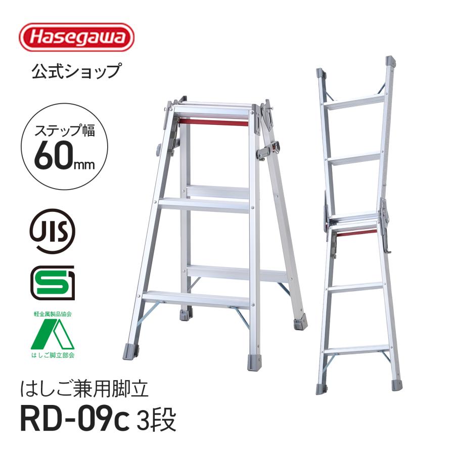長谷川工業 【 RD-09c 】はしご兼用脚立 脚立 ワンタッチバー 3段 3尺