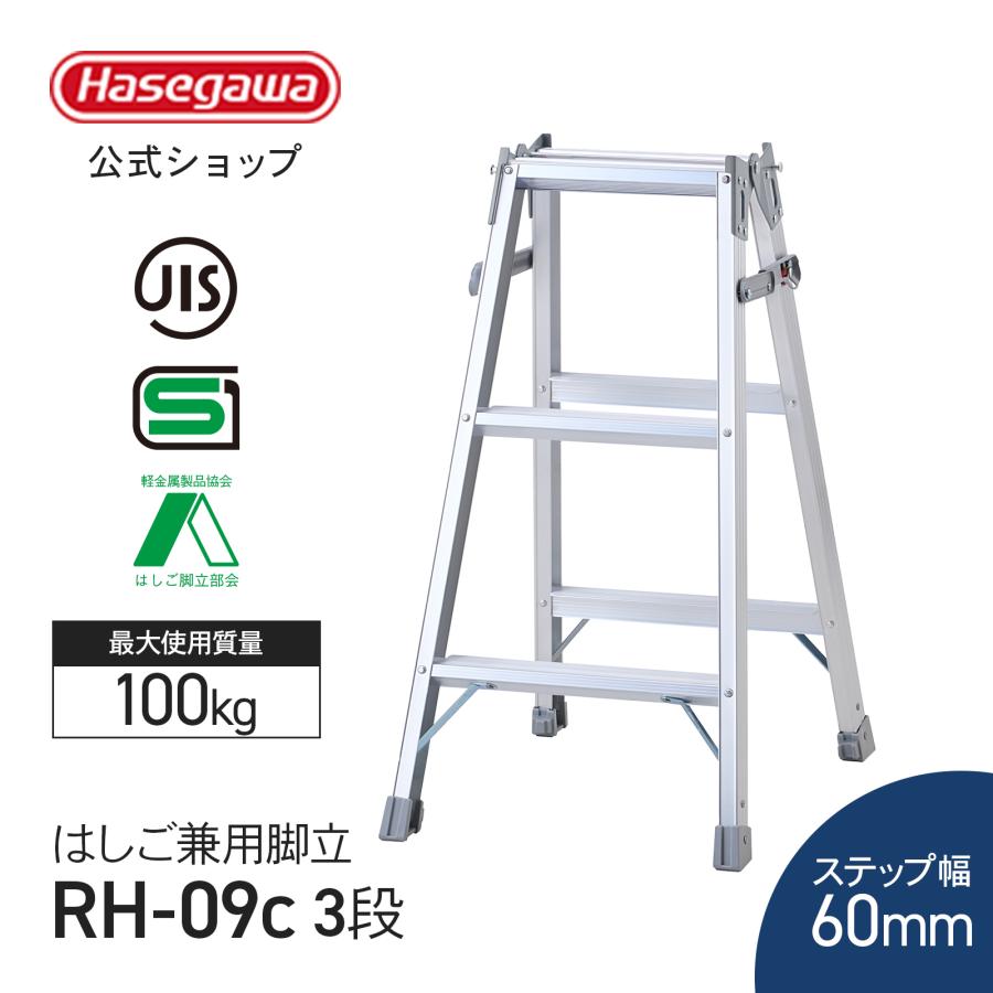 RH-09c 】 はしご兼用脚立 3段 3尺 長谷川工業 ハセガワ hasegawa 幅広