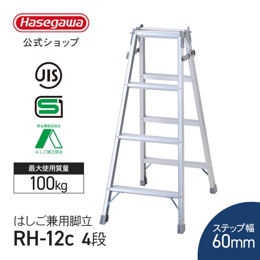 RH-12c 】 はしご兼用脚立 4段 4尺 長谷川工業 ハセガワ hasegawa 幅広