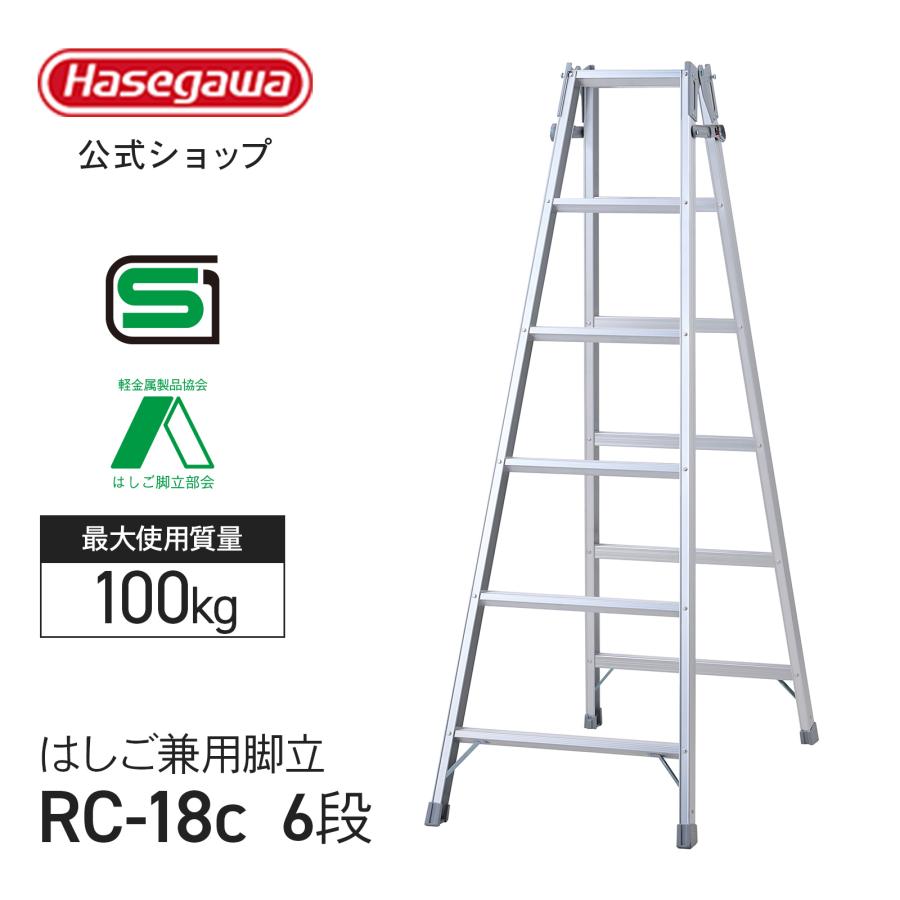 Hasegawa RC-18 アルミはしご 6段　手渡し、引き取り限定 長谷川工業 【 RC-18c 】 はしご兼用脚立 6段 6尺 ハセガワ 脚立