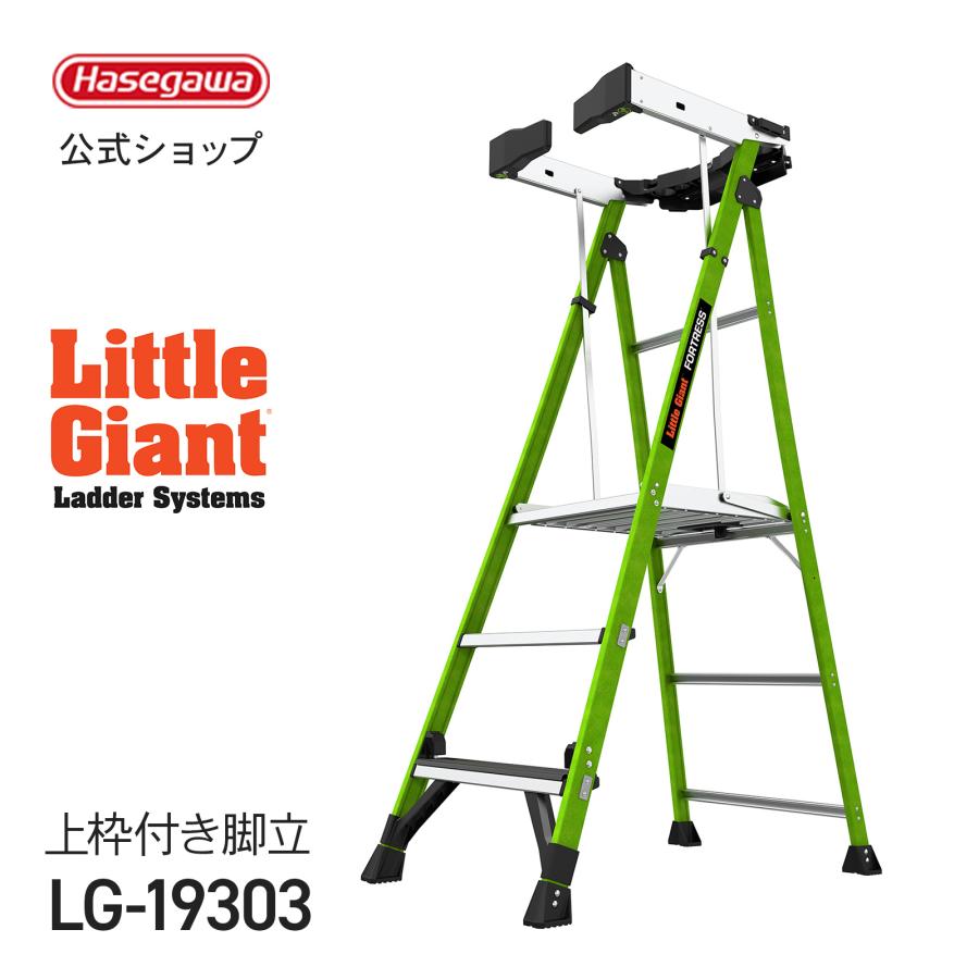 長谷川工業 【 LG-19303 】リトルジャイアント littlegiant フォート